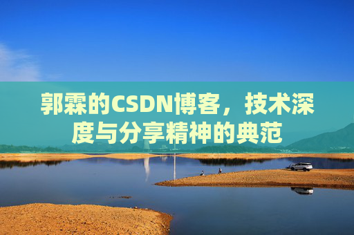 郭霖的CSDN博客，技术深度与分享精神的典范