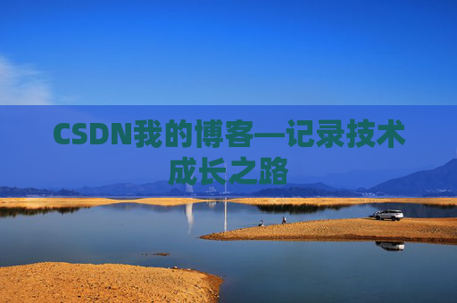 CSDN我的博客—记录技术成长之路