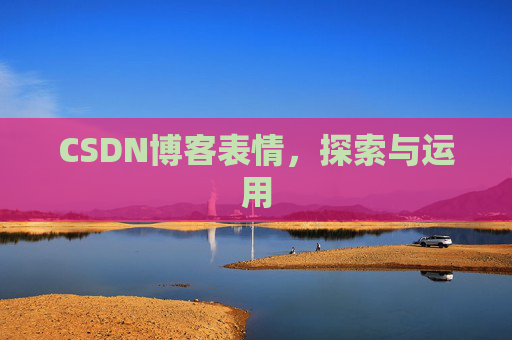 CSDN博客表情，探索与运用