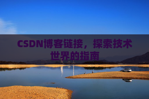 CSDN博客链接，探索技术世界的指南