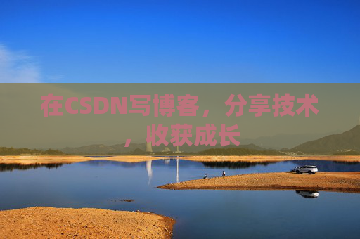 在CSDN写博客，分享技术，收获成长
